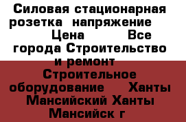 Силовая стационарная розетка  напряжение 380V.  › Цена ­ 150 - Все города Строительство и ремонт » Строительное оборудование   . Ханты-Мансийский,Ханты-Мансийск г.